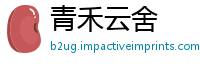 青禾云舍